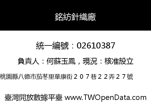 銘紡針織廠