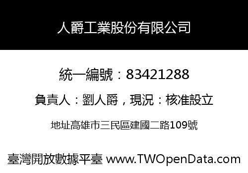 人爵工業股份有限公司
