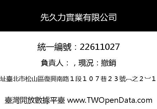 先久力實業有限公司
