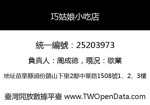 巧姑娘小吃店