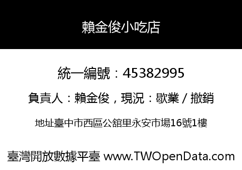 賴金俊小吃店