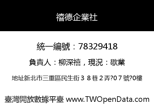 禧德企業社