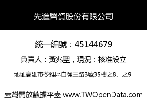 先進醫資股份有限公司