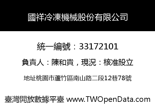 國祥冷凍機械股份有限公司