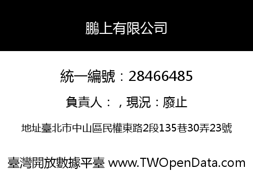 鵬上有限公司