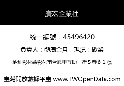 廣宏企業社