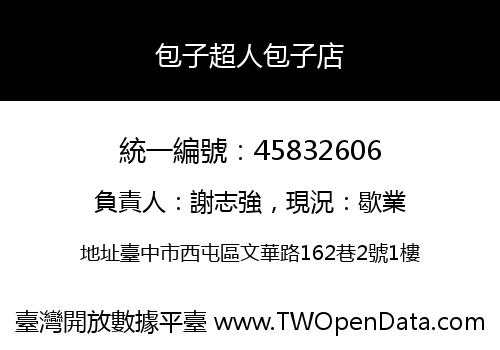 包子超人包子店