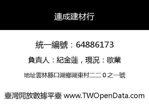 連成建材行