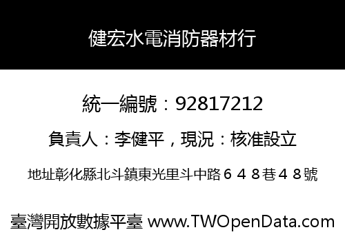 健宏水電消防器材行