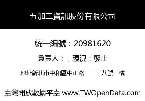 五加二資訊股份有限公司