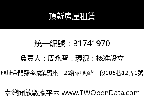 頂新房屋租賃