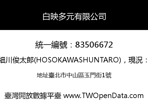 白映多元有限公司