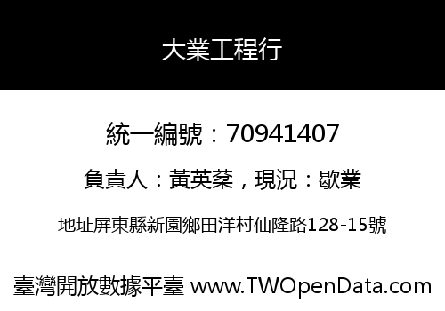 大業工程行