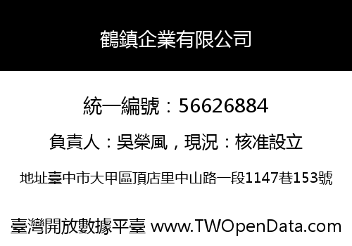 鶴鎮企業有限公司