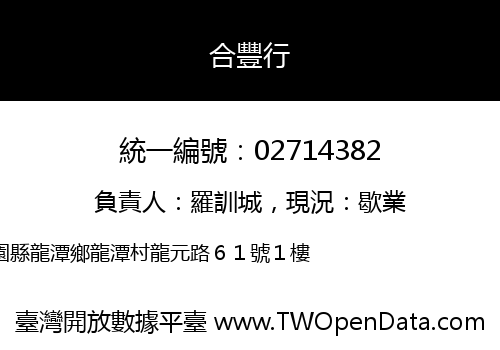 合豐行