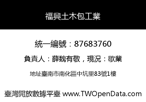福興土木包工業