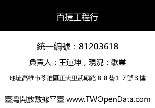 百捷工程行
