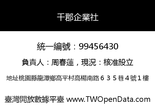 千郡企業社