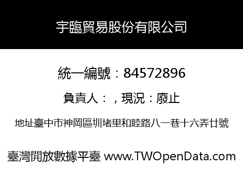 宇臨貿易股份有限公司