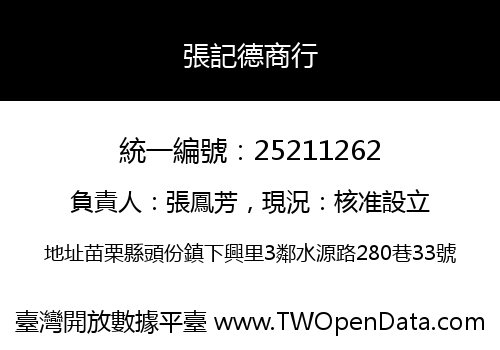 張記德商行