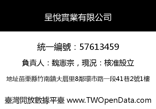 呈悅實業有限公司