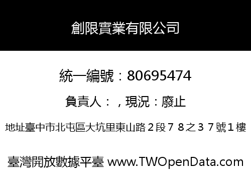 創限實業有限公司