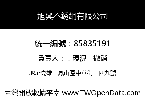 旭興不銹鋼有限公司