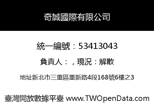 奇誠國際有限公司