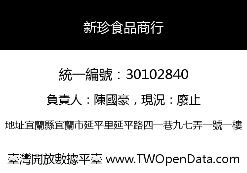 新珍食品商行