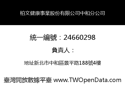 柏文健康事業股份有限公司中和分公司