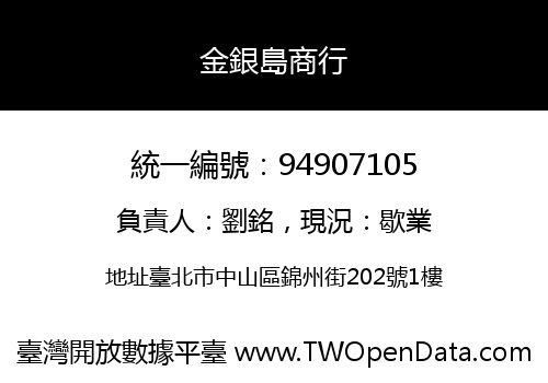 金銀島商行