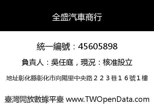 全盛汽車商行