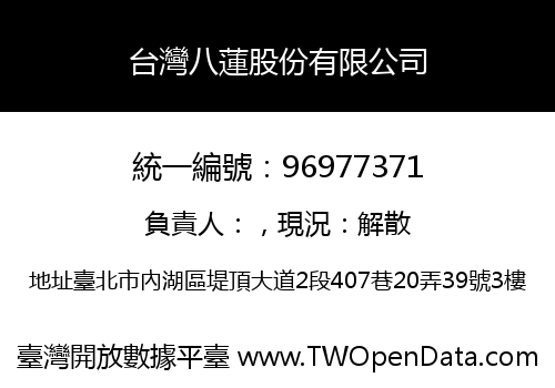 台灣八蓮股份有限公司