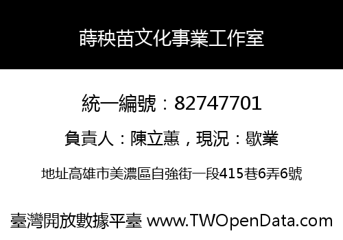 蒔秧苗文化事業工作室