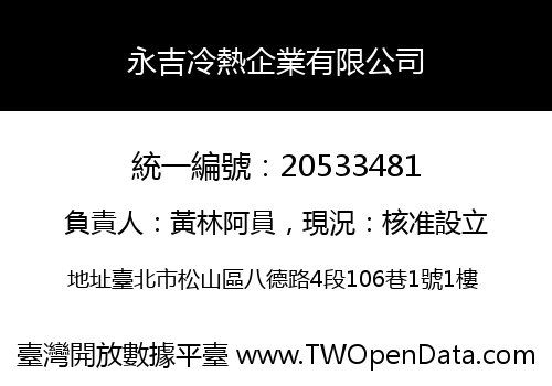 永吉冷熱企業有限公司