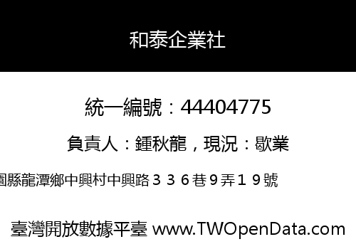 和泰企業社