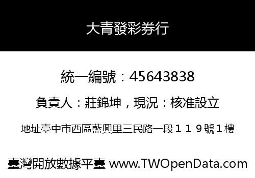大青發彩券行