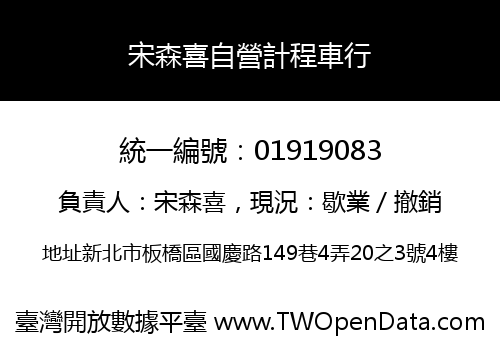 宋森喜自營計程車行