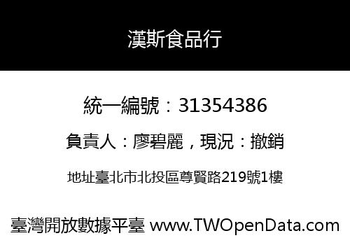漢斯食品行
