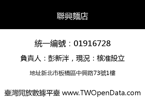 聯興麵店