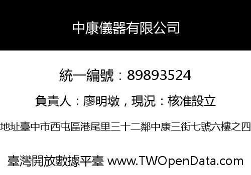 中康儀器有限公司