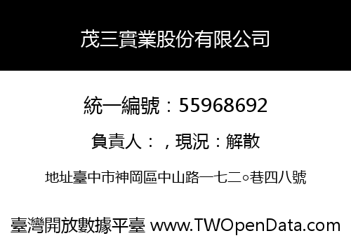茂三實業股份有限公司