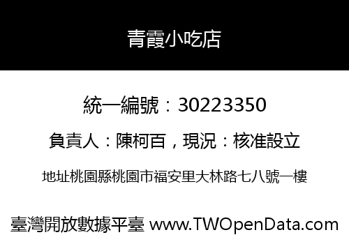 青霞小吃店