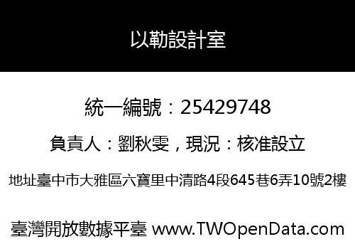 以勒設計室
