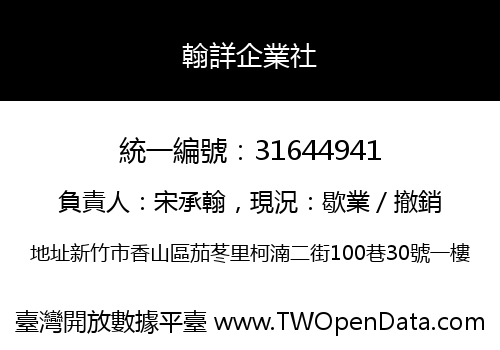 翰詳企業社