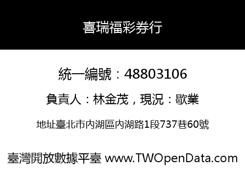 喜瑞福彩券行