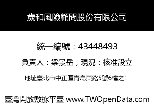 歲和風險顧問股份有限公司