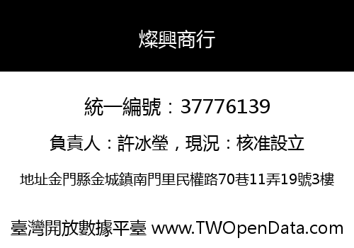 燦興商行