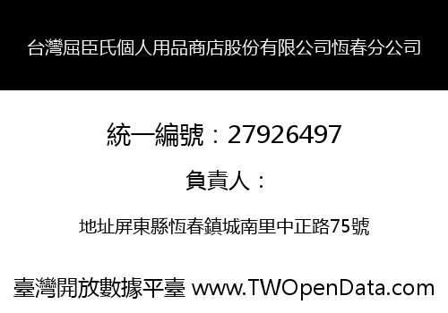 台灣屈臣氏個人用品商店股份有限公司恆春分公司