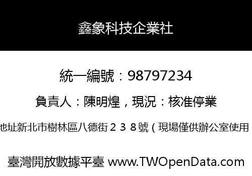 鑫象科技企業社